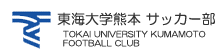 東海大学熊本サッカー部　｜　TOKAI　UNIVERSITY　KUMAMOTO　FOOTBALL　CLUB
